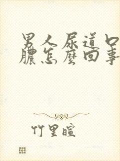 男人尿道口有流脓怎么回事封面