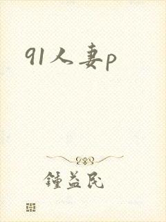 91人妻p封面