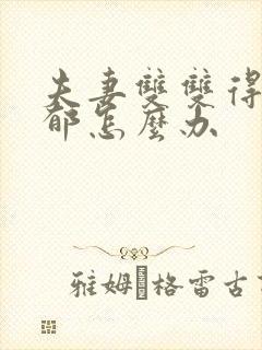 夫妻双双得了抑郁怎么办封面