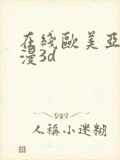 在线欧美亚洲动漫3d