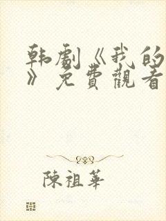 韩剧《我的女友》免费观看金希贞