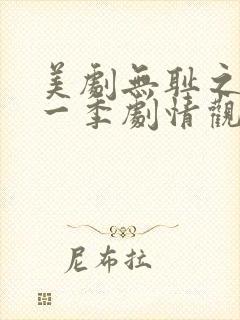 美剧无耻之徒第一季剧情观看全集