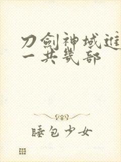 刀剑神域进击篇一共几部封面