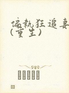 偏执狂追妻日常(重生)封面