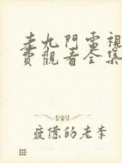 老九门电视剧免费观看全集