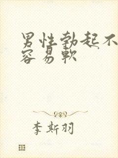 男性勃起不够硬容易软封面