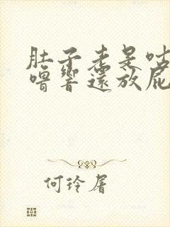 肚子老是咕噜咕噜响还放屁怎么回事