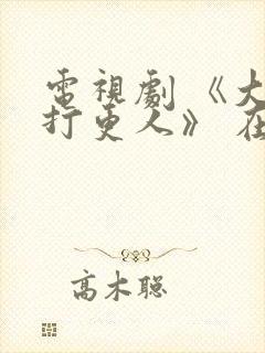 电视剧 《大奉打更人》 在线观看