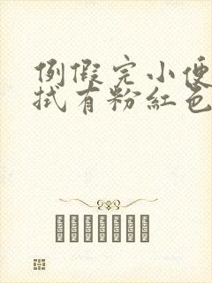 例假完小便后擦拭有粉红色血