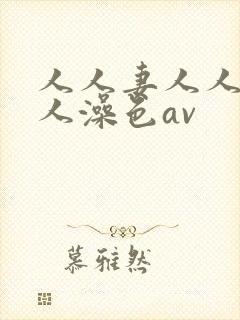 人人妻人人爽人人澡色av