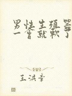 男性生殖器勃起一会就软了封面