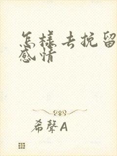 怎样去挽留一段感情