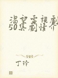 渴望电视剧全集50集剧情介绍封面