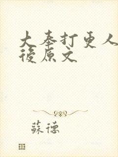 大奉打更人捉虫后原文