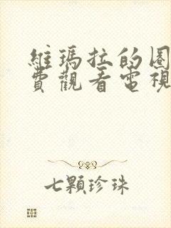 维玛拉的圈套免费观看电视剧全集