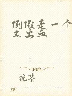 例假走一个星期又出血