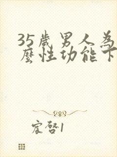 35岁男人为什么性功能下降