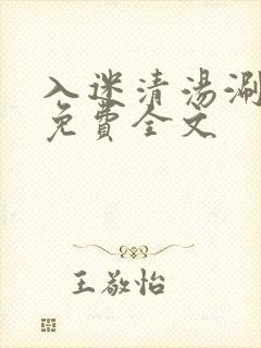 入迷清汤涮香菜免费全文