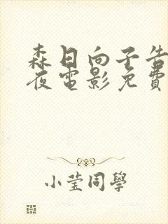 森日向子告白之夜电影免费播放