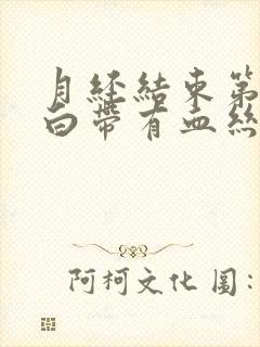 月经结束第一天白带有血丝