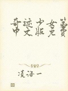 奇迹少女第六季中文版免费观看