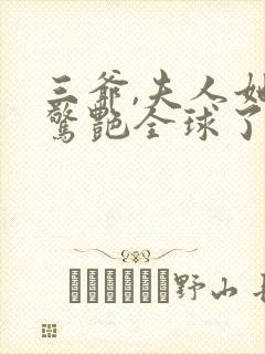 三爷,夫人她又惊艳全球了txt