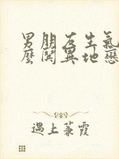 男朋友生气了怎么哄异地恋情话