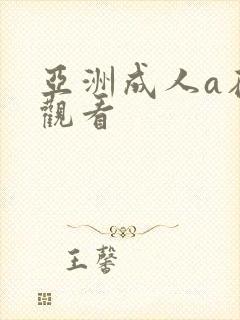 亚洲成人a在线观看封面