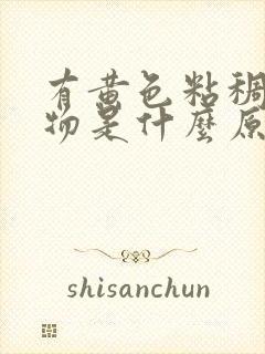 有黄色粘稠分泌物是什么原因