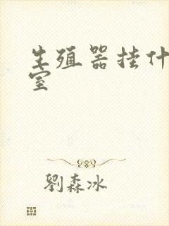 生殖器挂什么科室