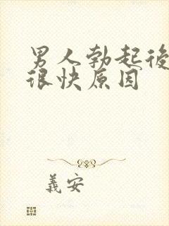 男人勃起后软的很快原因