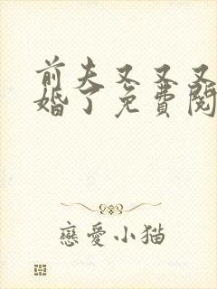 前夫又又又想复婚了免费阅读