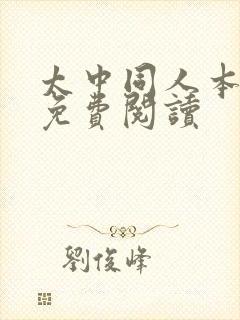 太中同人本漫画免费阅读