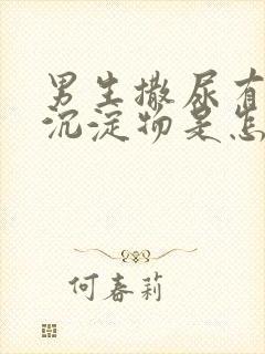 男生撒尿有白色沉淀物是怎么回事