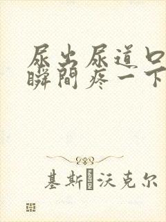 尿出尿道口的一瞬间疼一下