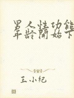 男人性功能多大年龄开始下降