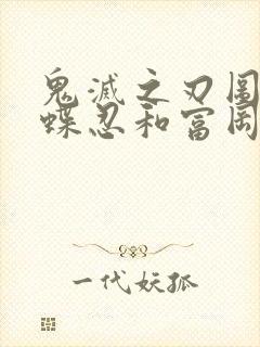 鬼灭之刃图片蝴蝶忍和富冈义勇