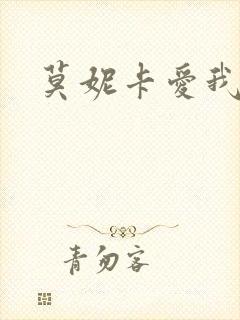 莫妮卡爱我几何