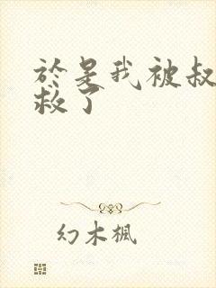 于是我被叔叔拯救了