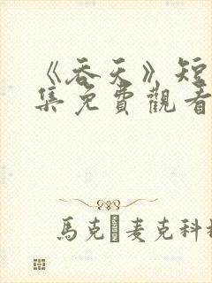 《吞天》短剧全集免费观看