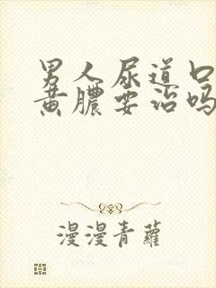 男人尿道口起流黄脓要治吗封面