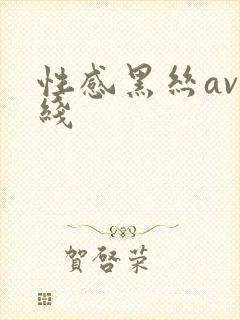 性感黑丝av在线封面