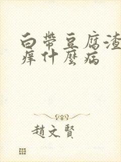 白带豆腐渣样瘙痒什么病