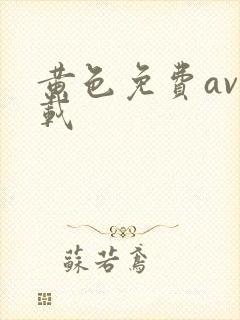 黄色免费av下载