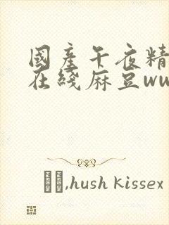 国产午夜精av在线麻豆ww