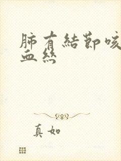 肺有结节咳嗽带血丝封面