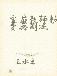 家庭教师动漫免费无删减