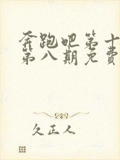 奔跑吧第十二季第八期免费观看全集封面