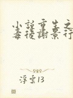 小说重生之将门毒后谢景行/沈妙完全版