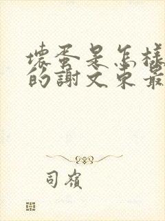 坏蛋是怎样炼成的谢文东最新章节